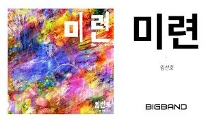 [K-Indie Single Album] 임선호 - 미련 ㅣ Sun Ho Lim - Foolish Love ㅣ 인디뮤직 ㅣ 인디음악