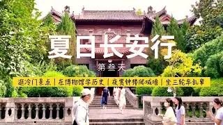 西安旅遊第三天行程 | 這幾個冷門景點要看看｜居然有好吃的潮汕蝦蟹粥｜夜觀鐘樓爬城牆｜坐花車遊街樂趣多多