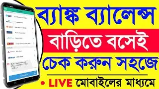 সব ব্যাঙ্ক ব্যালেন্স চেক | all bank balance check in bengali | all bank balance check app download