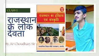 राजस्थान के प्रमुख लोक देवता BSTC Rajasthan Highcourt Fourth Grade LDC third grade #viral #video 