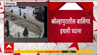 Kolhapur Truck Accident | कोल्हापुरात ट्रक चालकाच्या बेफिकीरीमुळे वृद्ध महिलेचा मृत्यू