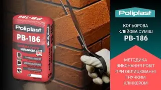 Клейова кольорова  суміш PB-186  для кріплення та розшивки швів гнучкого клінкера без сітки. 