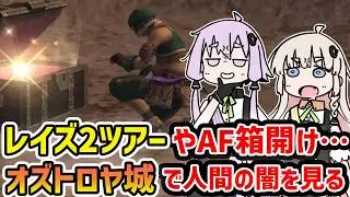 【レトロゲーム】FF11史上トップレベルに人間の闇が見えたオズトロヤ城で遊ぶ【VOICEROID実況】