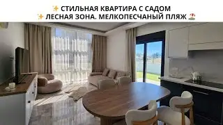 ЛЮКСОВАЯ КВАРТИРА С САДОМ, РЯДОМ С МОРЕМ И ЛЕСОМ В АЛАНЬЕ / НЕДВИЖИМОСТЬ С IVM TURKEY