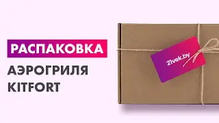 Распаковка &mdash; Аэрогриль Kitfort KT-2218-1