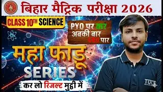2025 (1st Shift) में पूछा गया प्रश्न (MCQ) | Science | Class 10 | Bihar Board Exam 2026 | DHRUV SIR