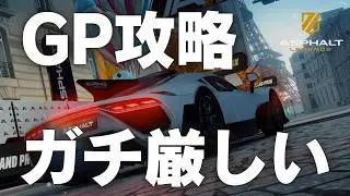 【Asphalt Legends】知らないと損するグランプリ攻略の注意点を解説