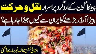 Mysterious Activity Around Pentagon | Why Pizza Orders Are Linked to Iran | Public News
