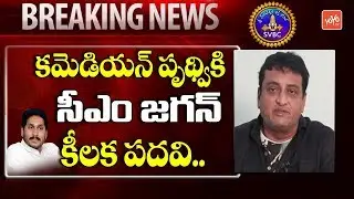 Comedian Prudhvi Raj Got New Post in CM Jagan Govt | YSRCP | AP News | Tirumala | SVBC | YOYO TV