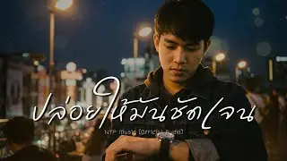 ปล่อยให้มันชัดเจน - NTP Music [Official Music]