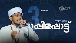 Senior Mappilappttu 3rd | Sahithyotsav24 | Malappuram West Sahithyotsav