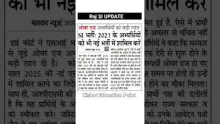 Rajasthan SI BHARTI Update 2025 #shortvideo #rajasthan #sibharti2025 #rajasthangk #rajsthansi