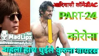 Corona Virus/Adiwasi comedy video / Part-24 //आदिवासी कॉमेडीAC