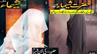 Hazrat Shaima (RA) | Foster Sister of Prophet Muhammad ﷺ | True Islamic Story