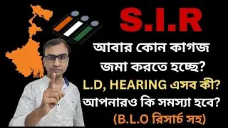 L.D, Hearing এসব কী? আপনারও কি ডাক পড়বে? কাদের কোন কাগজ জমা করতে হচ্ছে? সব প্রশ্নের উত্তর এখানে 