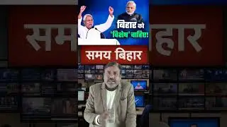 बिहार को अब स्पेशल राज्य का दर्जा नही चाहिए! #cmnitishkumar