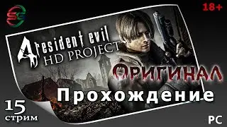 Прохождение Resident Evil 4 HD Project - SteepGamer - 15 стрим