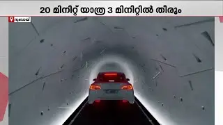 ഭൂമിക്കടിയിലൂടെ അതിവേ​ഗ യാത്ര! ദുബായ് ലൂപ്പ് ആദ്യഘട്ട നിർമാണം ഉടൻ ആരംഭിക്കും | Dubai Loop | UAE