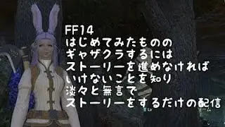 【FF14/Gaia/Ridill】ファイナルファンタジー14はじめてみたから、ストーリーを無言で進めるだけの配信