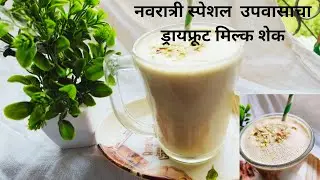 DRY FRUITS MILKSHAKE | उपवासाचा ड्रायफ्रूट मिल्क शेक रेसिपी| UPVAS RECIPE | DRINK FOR FASTING