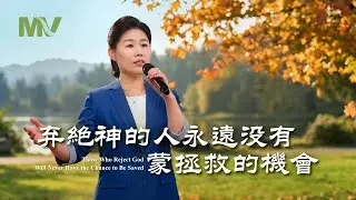 基督教會歌曲《弃絶神的人永遠没有蒙拯救的機會》【詩歌MV】