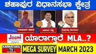 Karnataka Election Survey March 2023 | Shahapur Constituency | Karnataka TV
