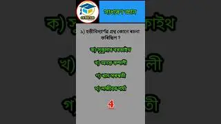 Assamese Gk short 2023//Assam police 2023//#shorts#ADREexam#gkquiz