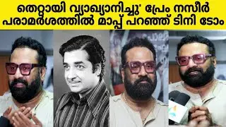 Tini Tom Prem Nazir controversy Apologizes for 'misinterpreting'Prem Nazir remark #tinitom#premnazir