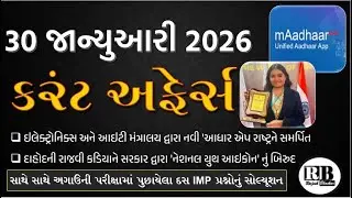 30 January 2026 |Current Affairs in Gujarati by Rajesh Bhaskar |GK in Gujarati |Current Affairs 2026