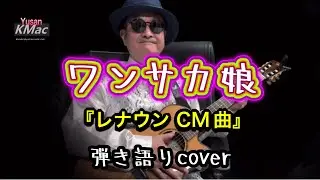 レナウンCM曲『ワンサカ娘』／弘田三枝子 （弾き語りcover） Yusan KMac（ユーサンケーマック）