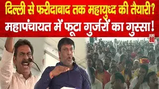 Anangpur Village Mahapanchayat: फरीदाबाद से महापंचायत में फूटा गुर्जरों का गुस्सा! News 80
