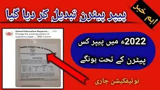 Big News for all Students | Paper Pattern Changed for 2022  @learnwithhabibadar747