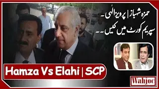 Chief Minister Punjab Case in Supreme Court of Pakistan | Hamza Shahbaz Vs Parvez Elahi | Wahjoc Law