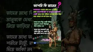 🔥 Amazon tribe facts🤔#foryou #shorts #amazon #tribes #information