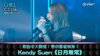 《CHILL CLUB》歌曲中大開悟！帶你看破無常！Kendy Suen《日月無常》