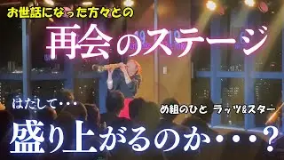 【緊張】久しぶりに人前に出るサックスプレーヤーは最後まで吹き切れるのか・・・？！