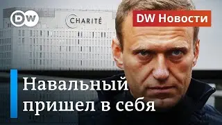 Навальный пришел в себя: в Германии боятся нового покушения. DW Новости (10.09.2020)
