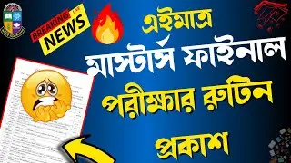 🔥এইমাত্র মাস্টার্স  পরীক্ষার রুটিন প্রকাশ // Masters Final Year Exam Routine 2026