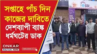 AllIndia Bank Strike : সপ্তাহে পাঁচ দিন কাজের দাবিতে দেশব্যাপী ব্যাঙ্ক ধর্মঘটের ডাক | Onkar Bangla
