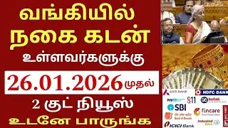 வங்கியில் நகை கடன் உள்ளவர்களுக்கு நாளை முதல் 2026 புதிய அறிவிப்பு| Bank news in Tamil | Magalir 1000