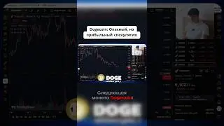 🚨DOGE: ОПАСНОСТЬ ИЛИ ВОЗМОЖНОСТЬ⁉️😱 #биткоин #bitcoin #крипта