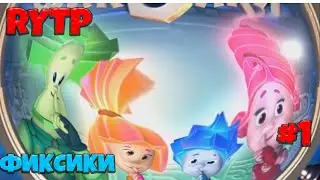 ФИКСИКИ RYTP (РИТП/ПУП) #1