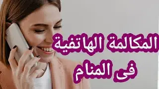 تفسير رؤية المكالمة الهاتفية في المنام للمطلقة والارملة والرجل والشاب والحامل والمتزوجة والعزباء