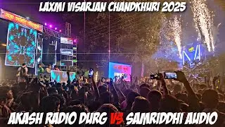 SAMRIDHI AUDIO 🆚 AKASH RADIO DURG | Laxmi Visarjan Chandkhuri Durg 2025 | Full Competition