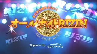 オールナイトRIZIN | Yogibo presents RIZIN 師走の超強者祭り supported by クルマテラス