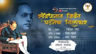 संविधानात जिवंत घटनेचा शिल्पकार | चंदन कांबळे/ स्वप्निल पवार | Sanvidhanat Jivant Ghatnecha shilpkar