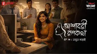 Ashavari Rupkatha | Ep 14 | Notun Lorai | Bengali Audio Drama | Mirchi Bangla Originals