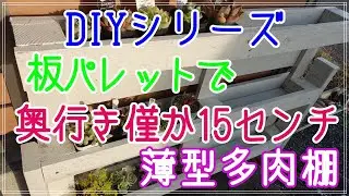 【多肉植物】NO269 　使いづらい奥行の浅い場所に板パレットで多肉棚を作ってみました。