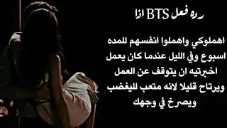 رده فعل BTS اذا اهملوك للمده اسبوع وعندما قلتي لهم ان يتوقفوا صرخوا بوجهك ☹💜 انتي زوجتهم