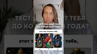 ЧТО БУДЕТ ДО КОНЦА 2024 ГОДА #психология #тест #психологическийтест #новыйгод #2024 #2025 #тренды